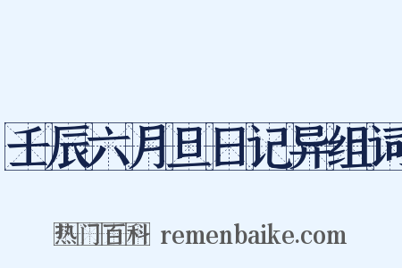 壬辰六月旦日记异组词是什么意思的图片